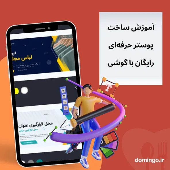 آموزش ساخت پوستر حرفه‌ای رایگان با گوشی